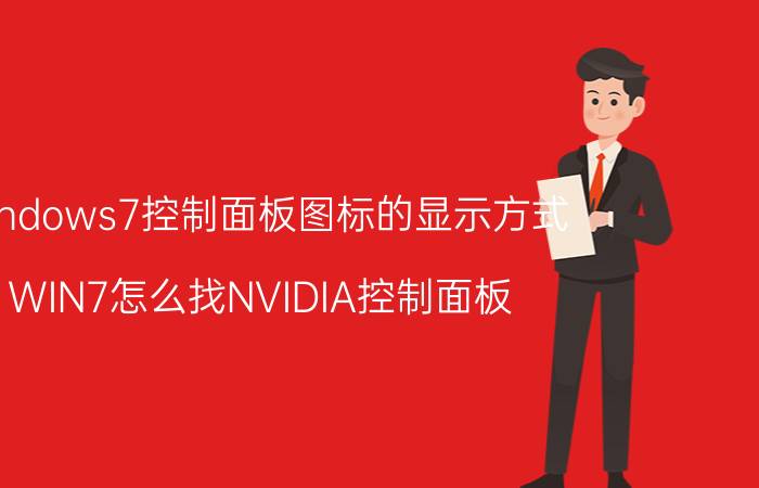 windows7控制面板图标的显示方式 WIN7怎么找NVIDIA控制面板？